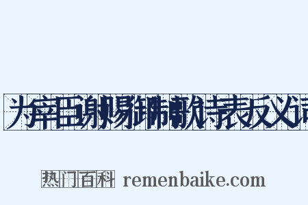 为宰臣谢赐御制歌诗表反义词是什么意思的图片